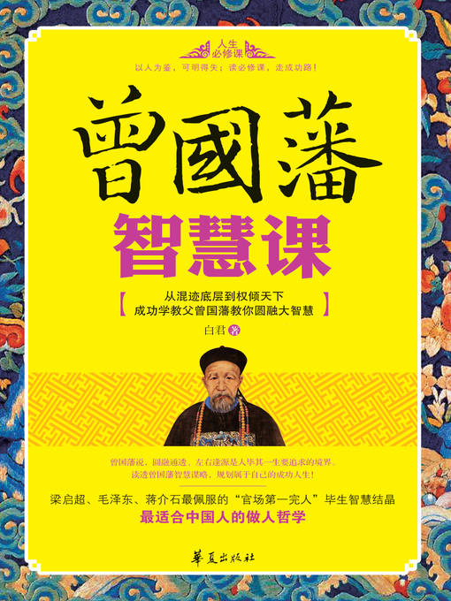 Title details for 曾国藩智慧课 Wisdom (Lessons of Zeng Guofan) by 白君 - Available